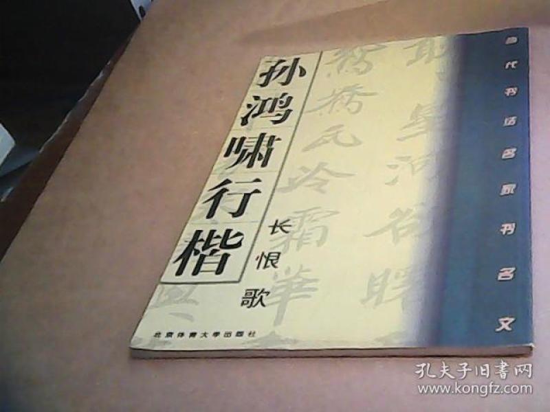 孙鸿啸行楷书白居易《长恨歌》