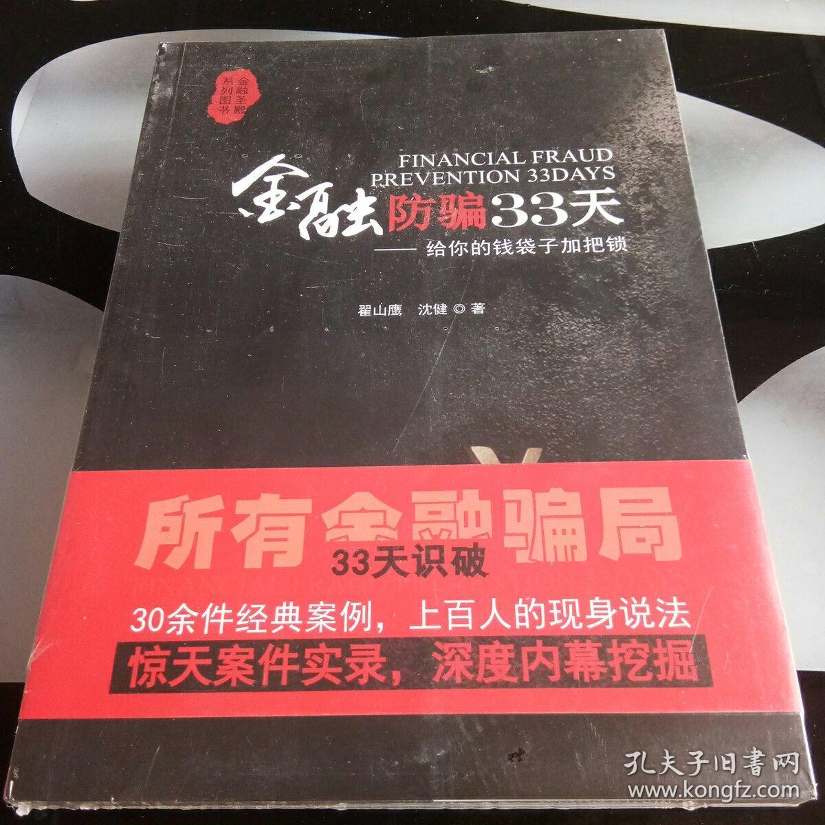 金融防骗33天(翟山鹰,沈健 著)_简介_价格_经济书籍