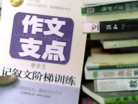 作文支点 : 中学生记叙文阶梯训练(语文报倾情