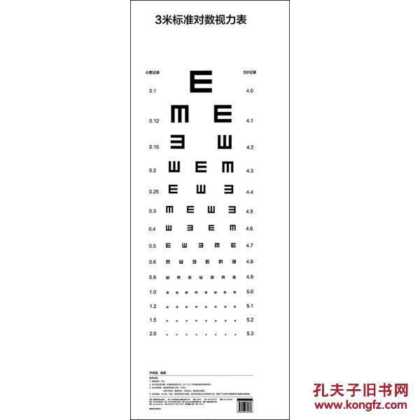 3米标准对数视力表