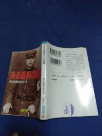 朝日新闻山形支局:闻き书き ある宪兵の记录 (