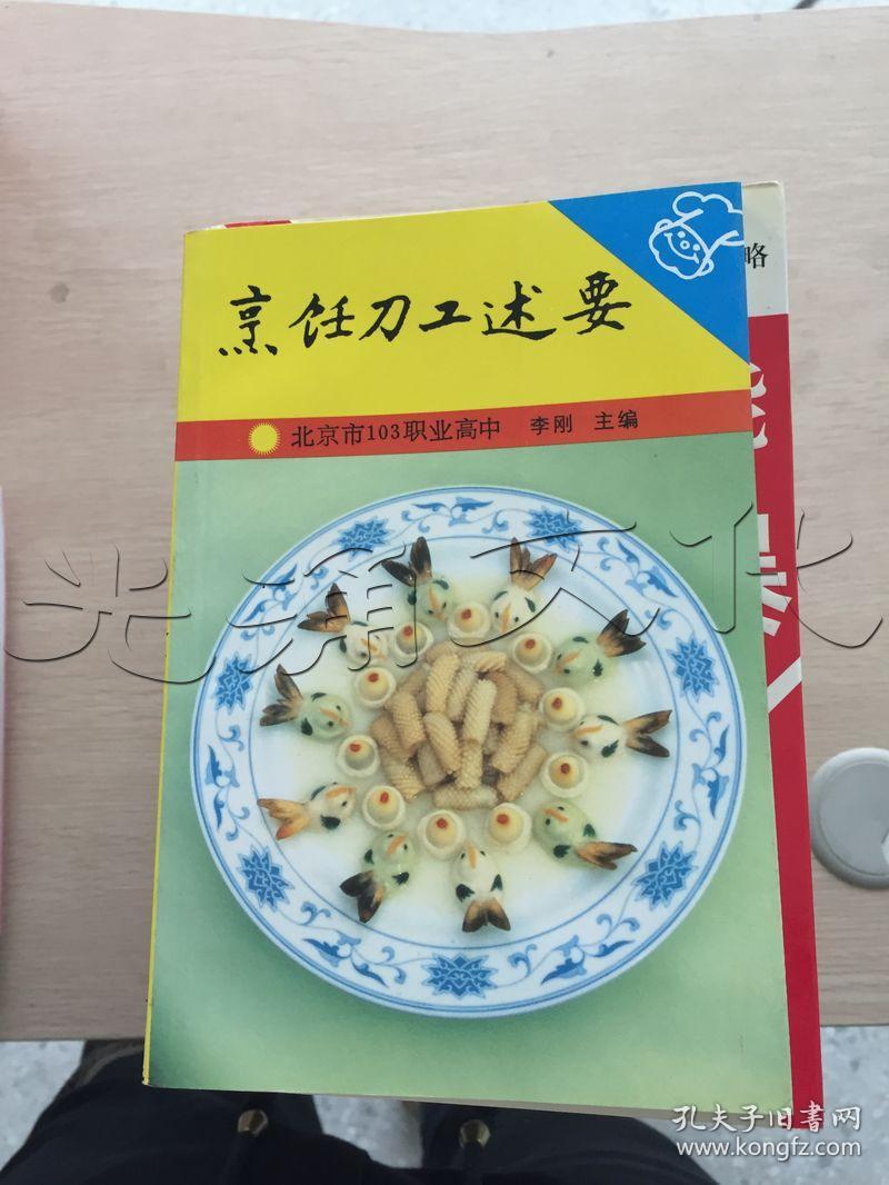 烹饪刀工述要---[id:53279][%#133g2%#]---[中图分类法][!ts972.