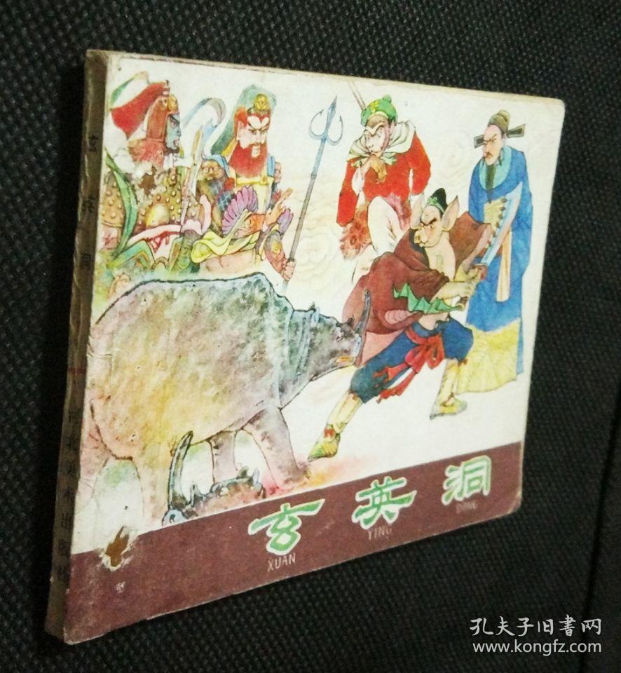 连环画 小人书 玄英洞(西游记) 大缺