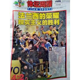 2018年俄罗斯世界杯期间的体坛周报2018年7