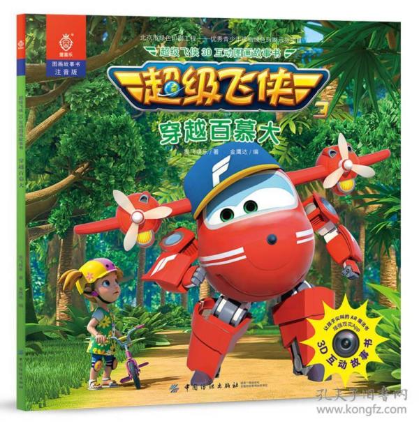超级飞侠3d互动图画故事书(注音版)穿越百慕大 儿童书籍 奥飞娱乐 著