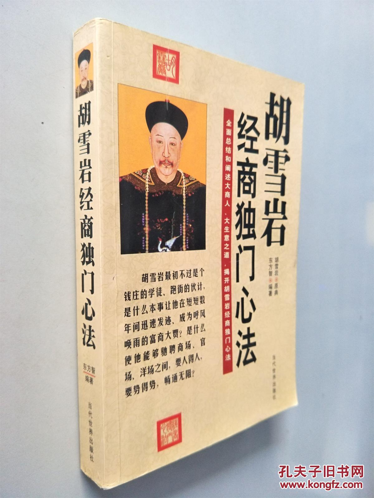全面总结和阐述大商人,大生意之道,揭开胡雪岩经商独门心法