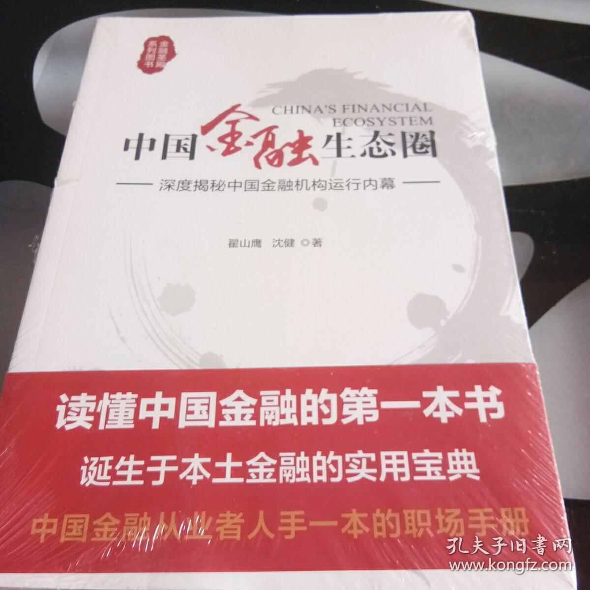 中国金融生态圈(翟山鹰,沈健 著)_简介_价格_经济书籍