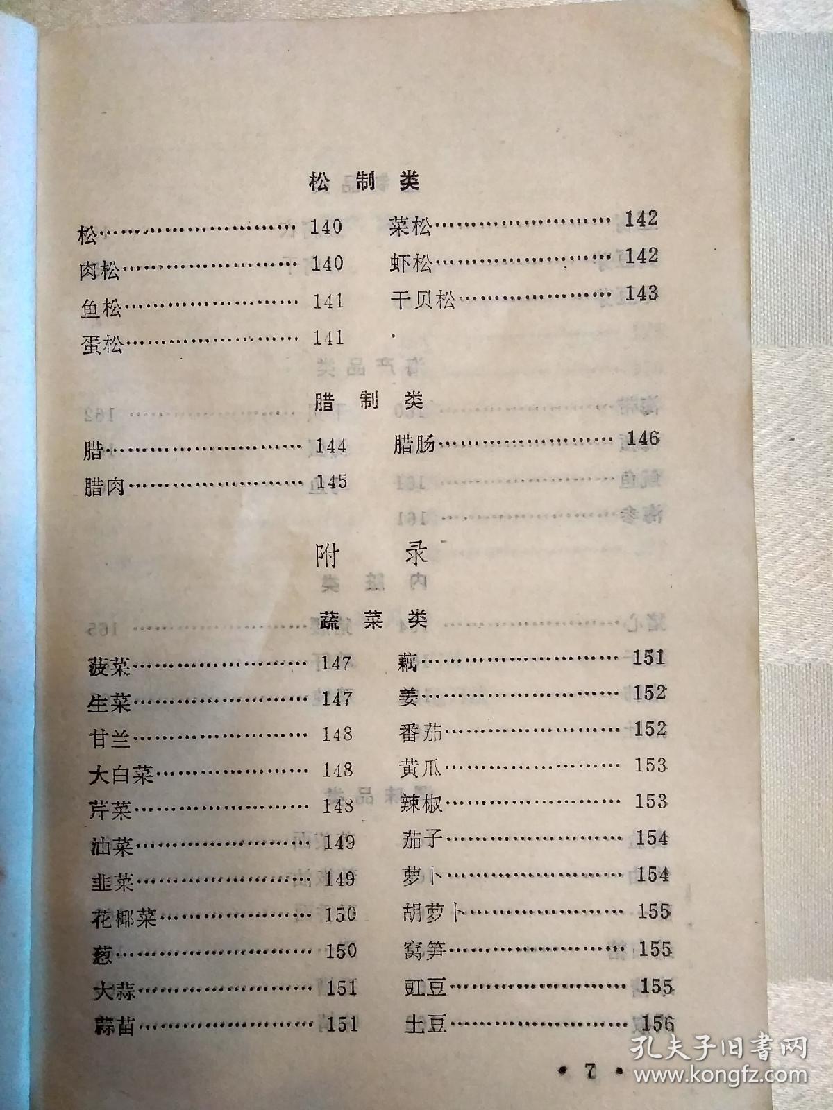 凉菜谱1987年一版五印封面封底有粘贴扉页有破损老菜谱东北菜凉菜谱