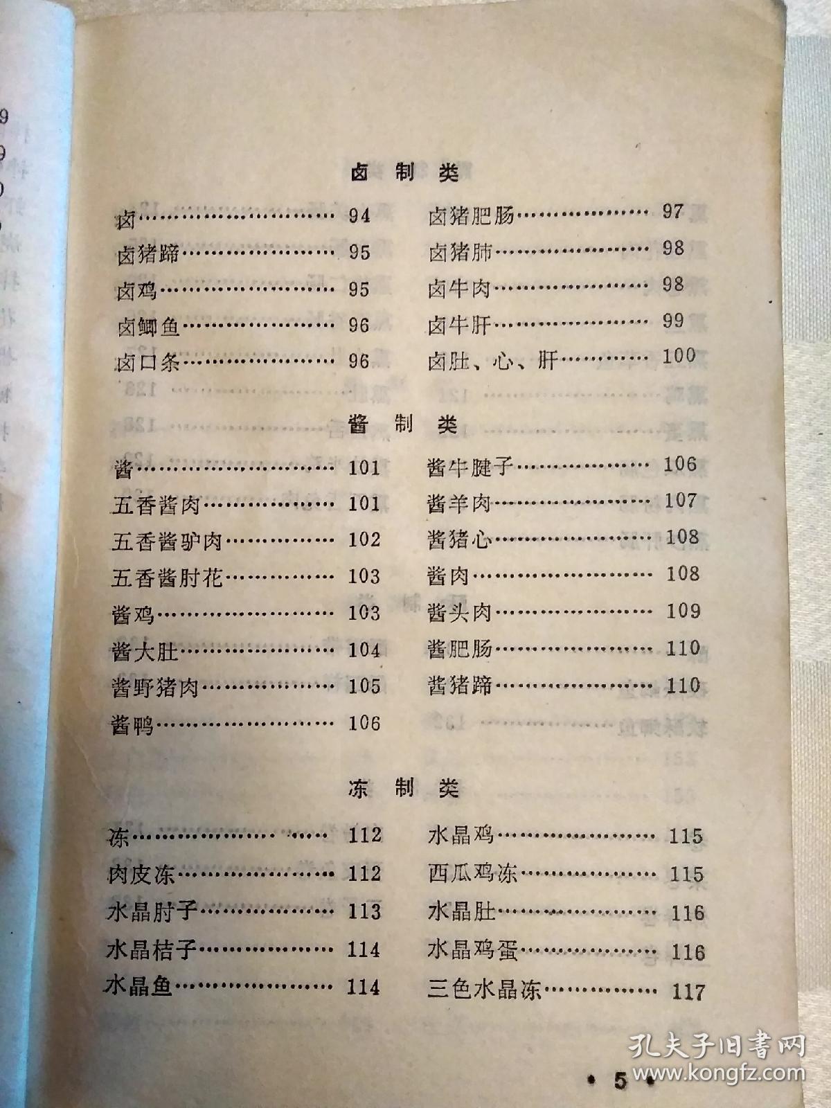凉菜谱1987年一版五印封面封底有粘贴扉页有破损老菜谱东北菜凉菜谱