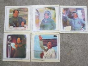 毛主席像（卡片5张，反正10面）