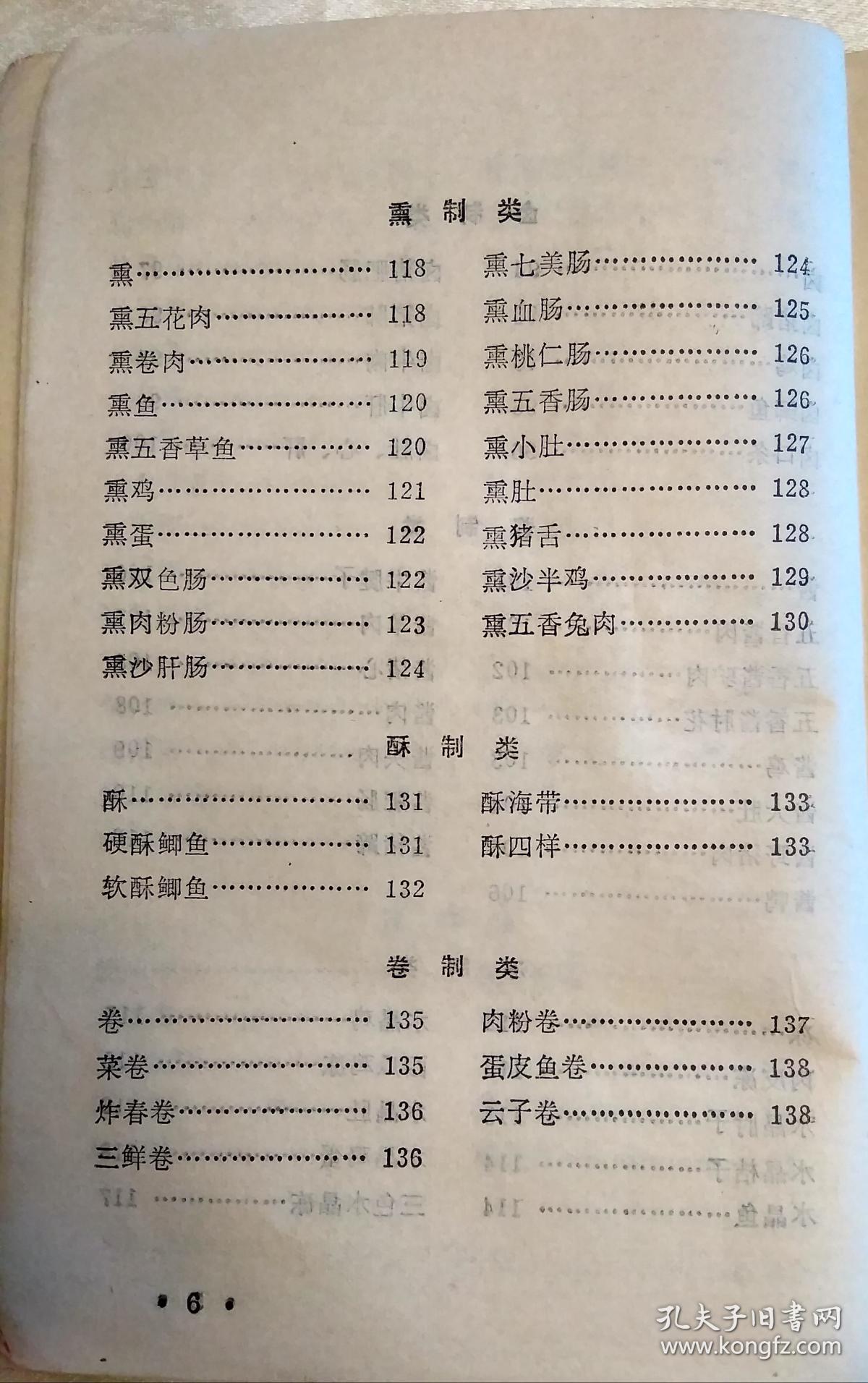 凉菜谱1987年一版五印封面封底有粘贴扉页有破损老菜谱东北菜凉菜谱