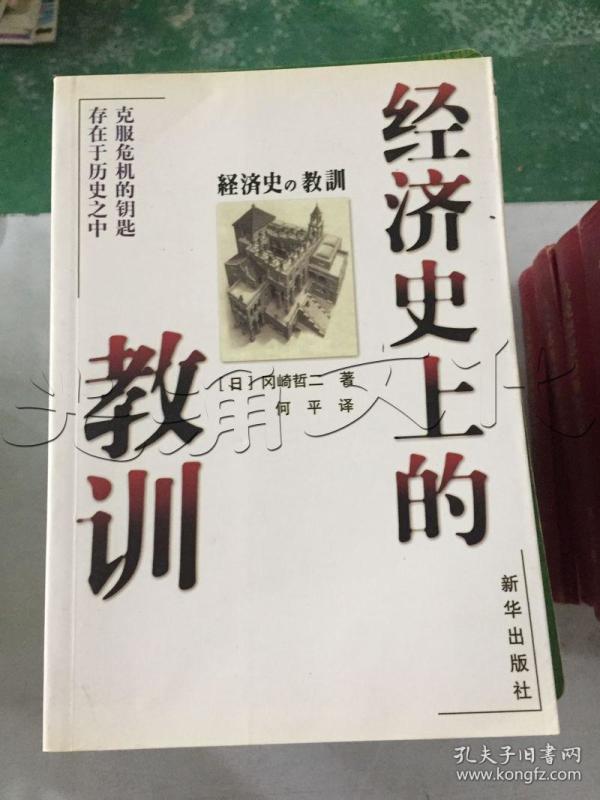 经济史上的教训.克服危机的钥匙存在于历史之