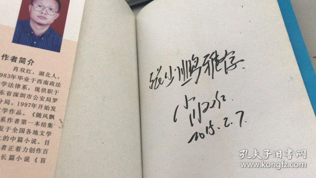 随风飘荡【肖双红中篇小说集,签赠本】