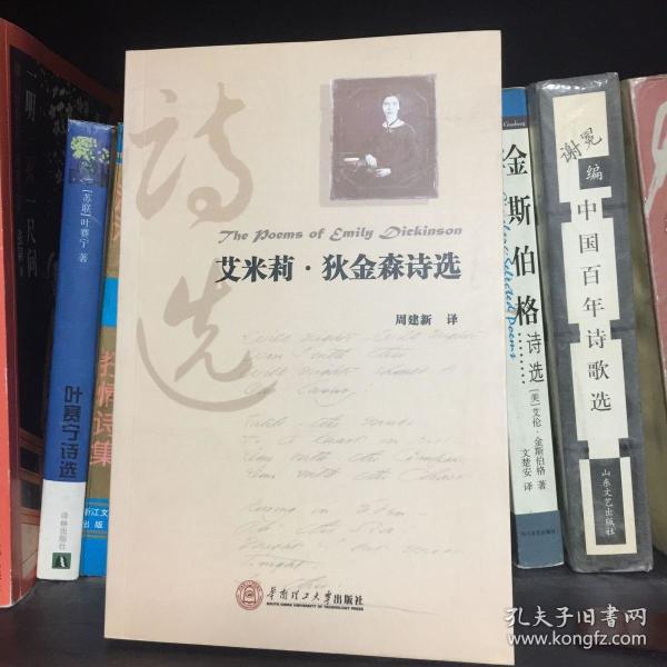 艾米莉·狄金森诗选