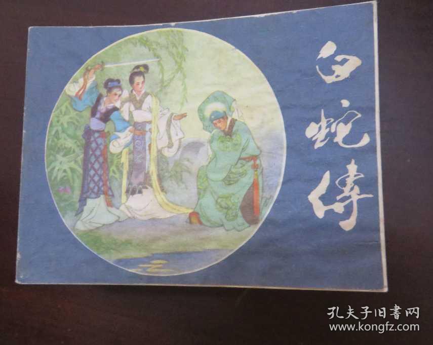 白蛇传 连环画