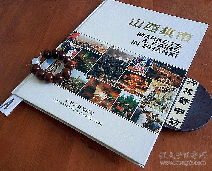 【山西集市】画册·中英文@1991年以来,山西