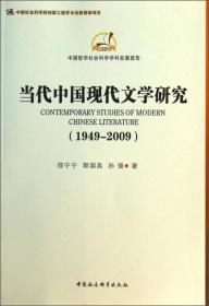 当代中国现代文学研究（1949-2009）