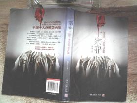 十宗罪中国十大恐怖凶案