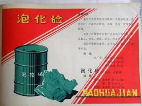 山西太原肥皂厂泡化碱（1983年左右）