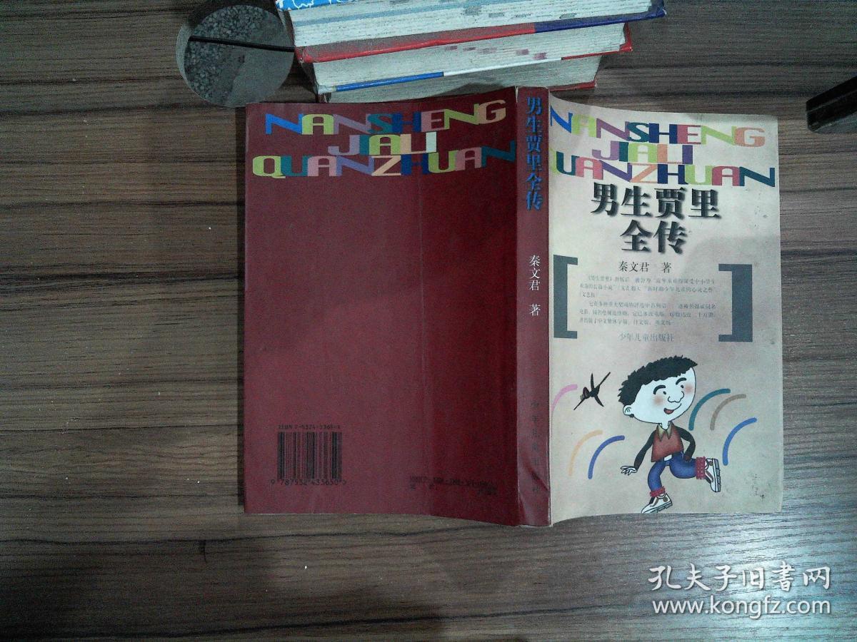男生贾里全传(秦文君 著)_简介_价格_童书书籍_孔网