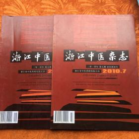 浙江中医杂志2010年两册（9.10）