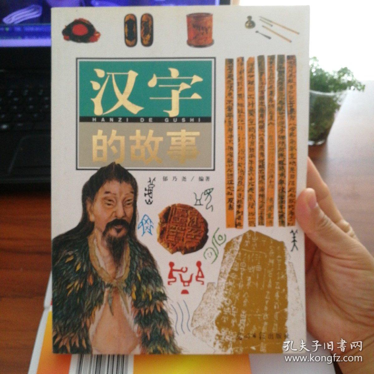 汉字的故事(郁乃尧著)(16开)