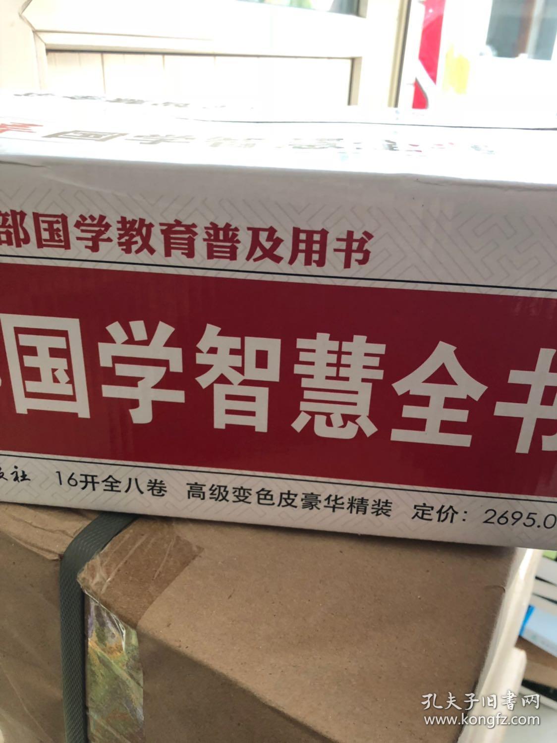 领导国学智慧全书(全八卷16开1-8卷)高级变色皮豪华精装 定价2695元!