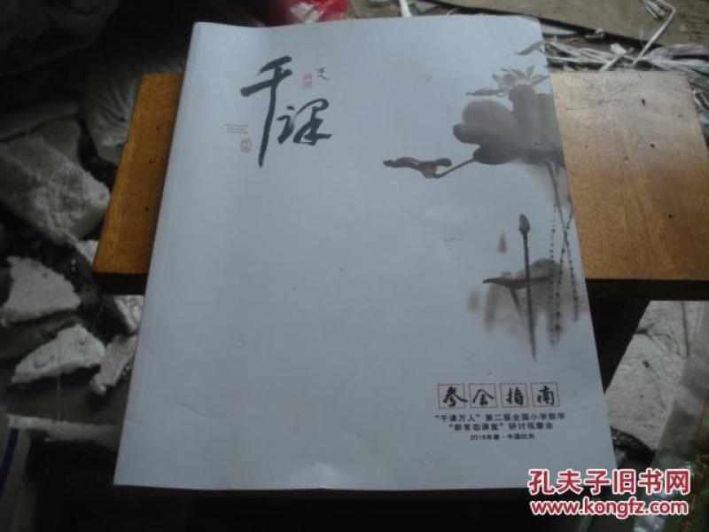 千课万人 第二届全国小学数学新常态课堂研讨