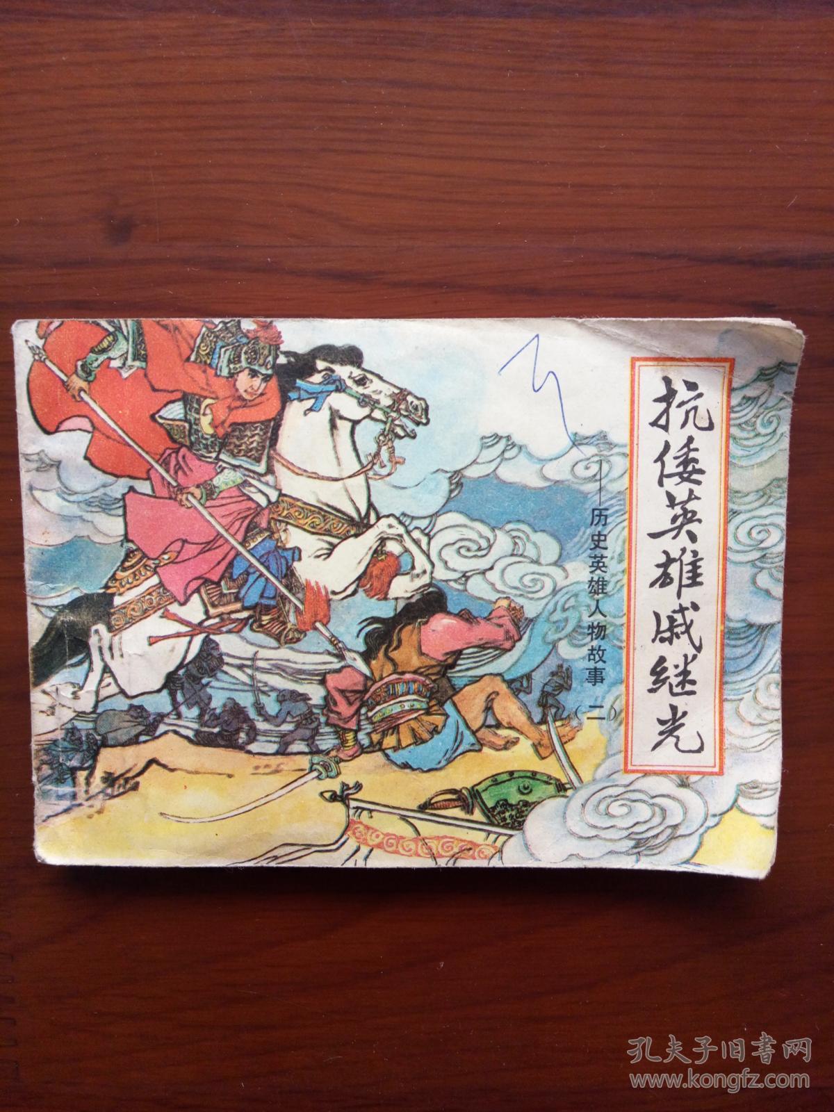 历史英雄人物故事(二)-抗倭英雄戚继光(p23