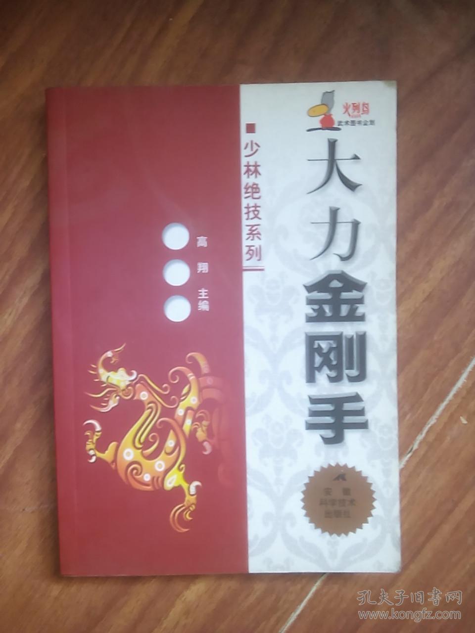 大力金刚手