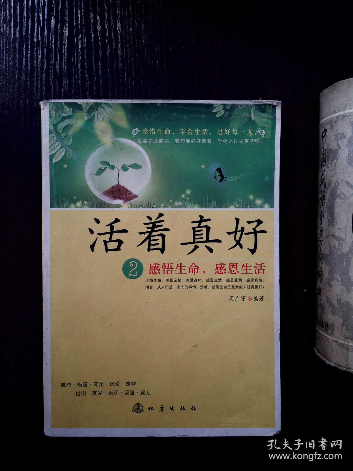 活着真好.2.感悟生命,感恩生活