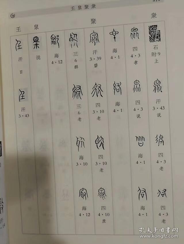 传抄古文字编全3册