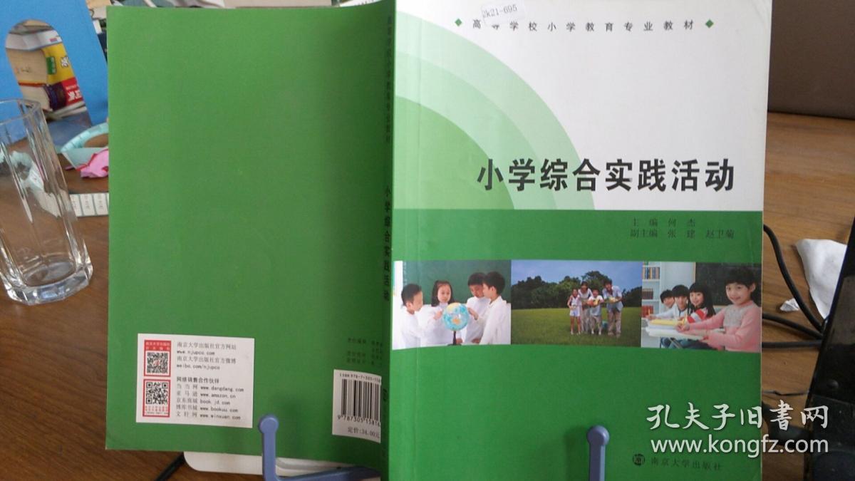 9787305158162 高等学校小学教育专业教材/小学综合实践活动