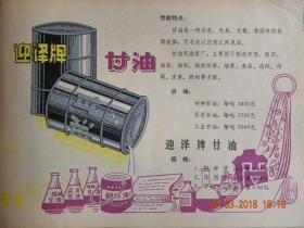 山西太原肥皂厂迎泽牌甘油（1983年左右）