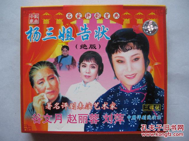 (vcd)杨三姐告状(评剧)(绝版,全新三碟装)(著名评剧表演艺术家谷文月