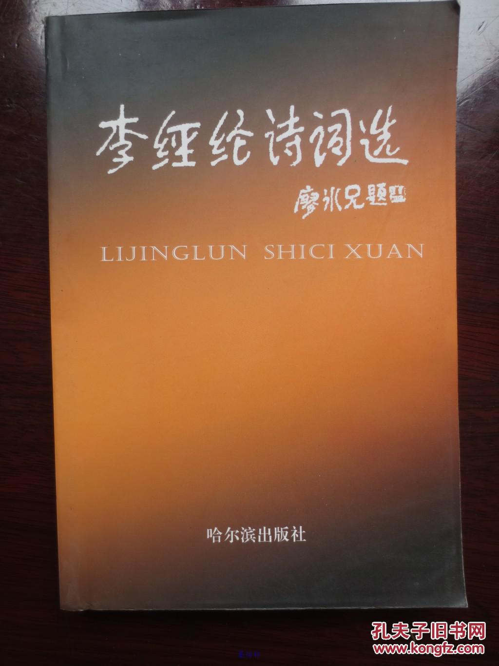 李经纶诗词选(李经纶 签赠本)