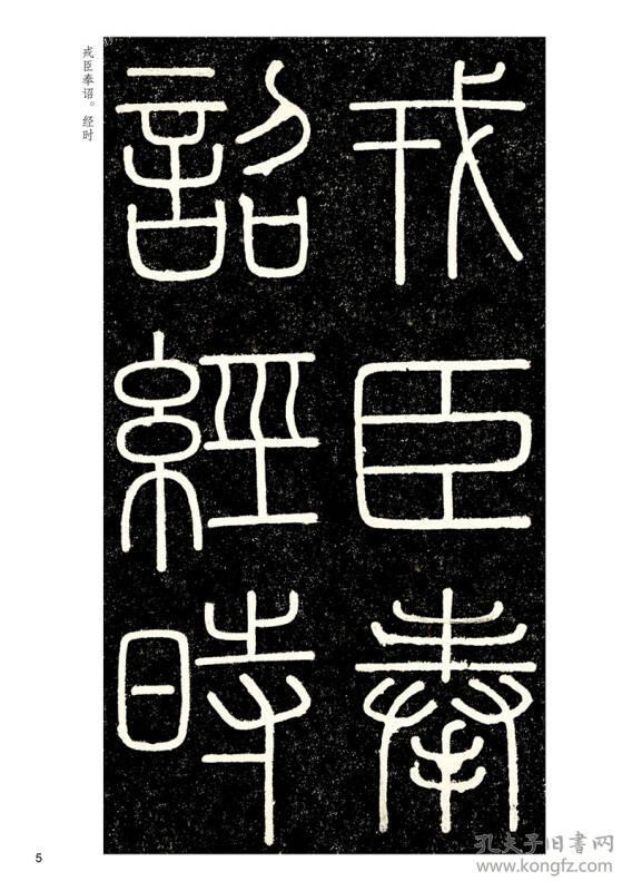 墨点字帖传世碑帖·第三辑:李斯峄山碑