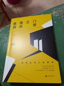 推理之门由此进:推理的四门必修课