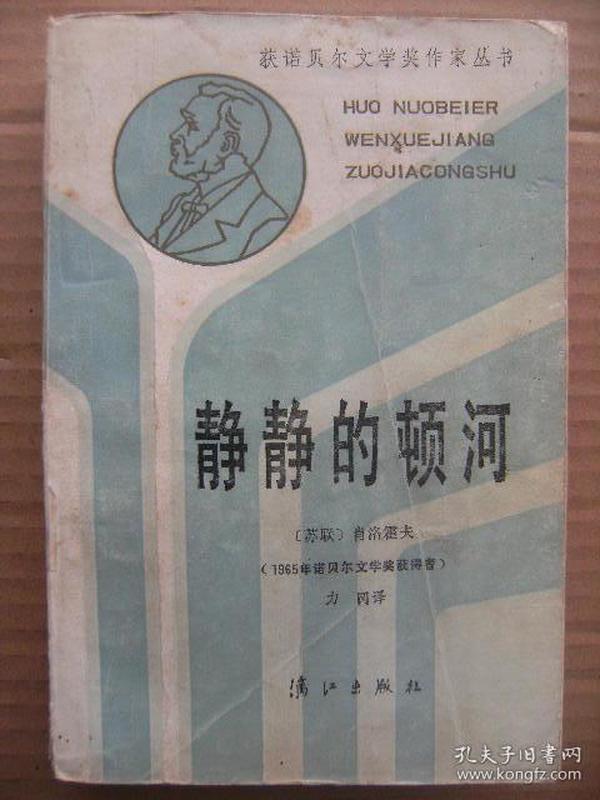 静静的顿河1获诺贝尔文学奖作家丛书