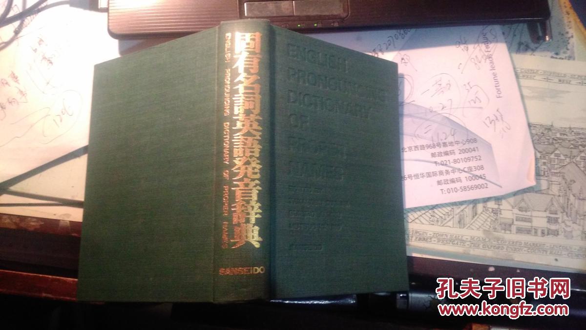 【图】固有名词英语发音辞典_株式会社三省堂