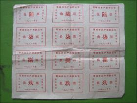 票证：1981年鄂城市水产供销公司鱼票（12枚）