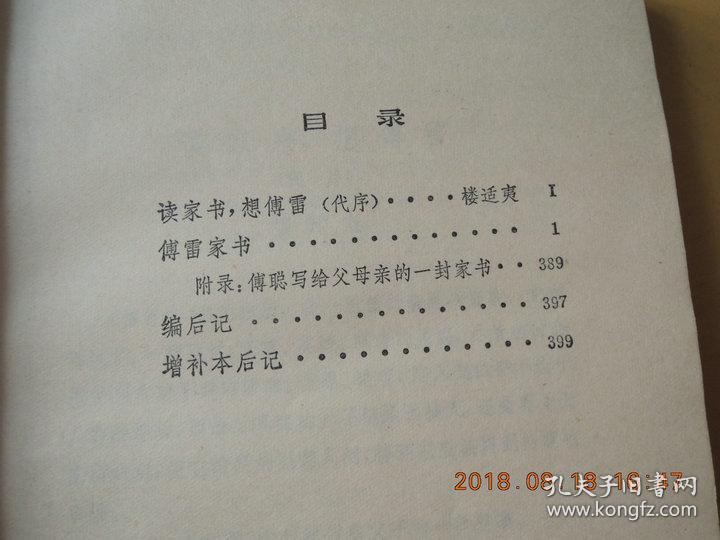 傅雷家书(增补本)