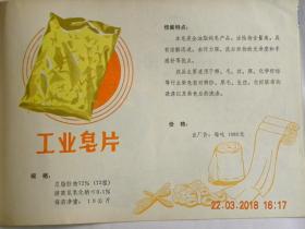 山西太原肥皂厂工业皂片（1983年左右）