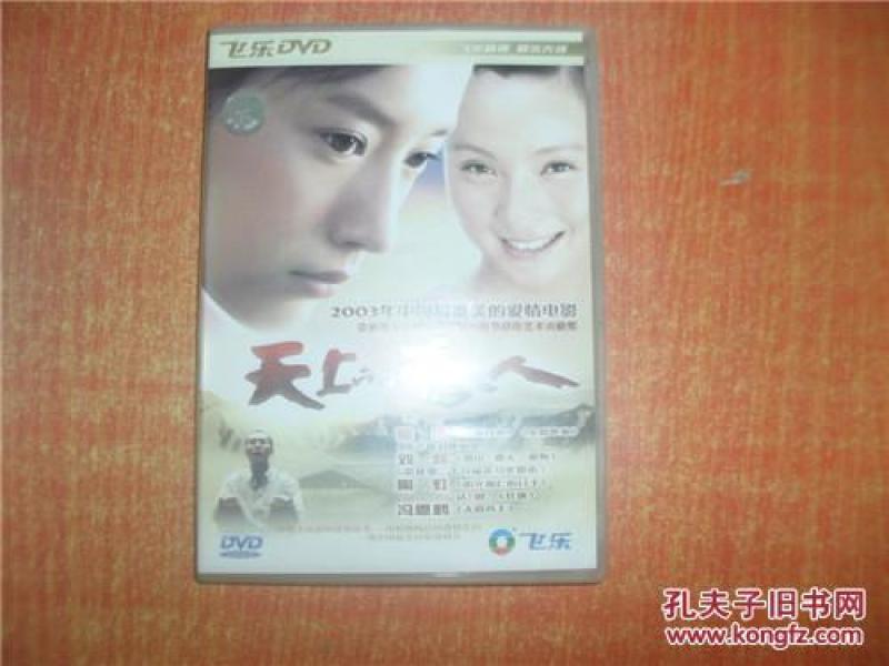 DVD 光盘 天上的恋人 董洁 刘烨_中国文联_孔