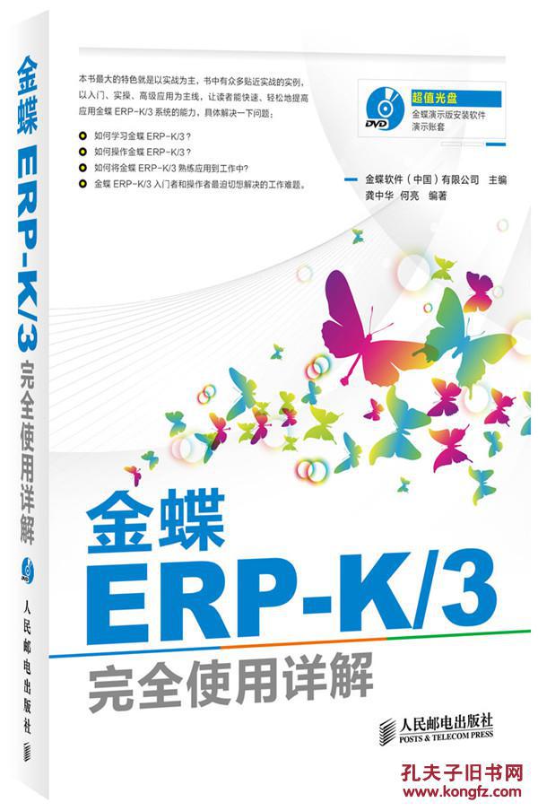 【图】金蝶ERP-K\/3完全使用详解_人民邮电出
