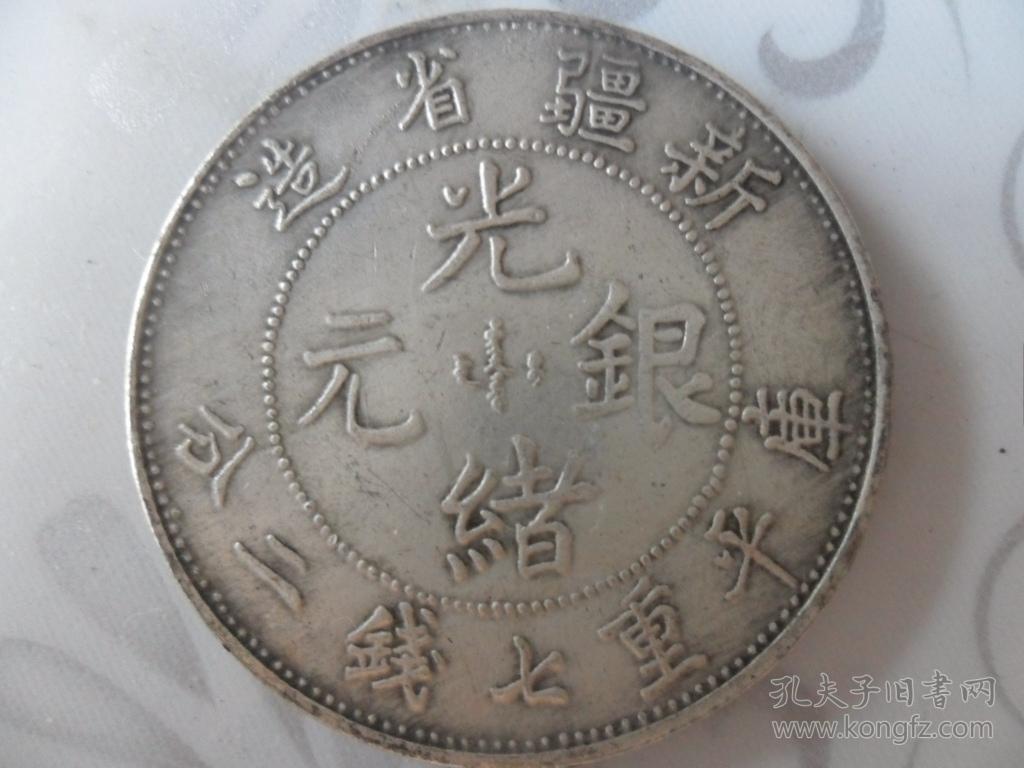 光绪银元新疆省造