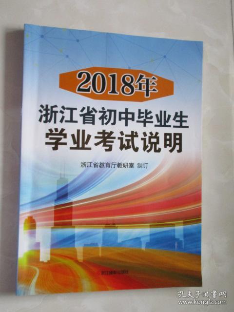 2018年浙江省初中毕业学业考试说明