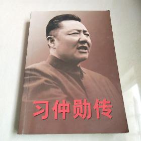 习仲勋传 ，上卷