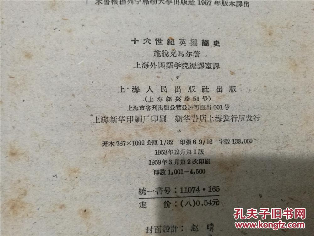 【图】十六世纪英国简史(1959年印,八五品)_上