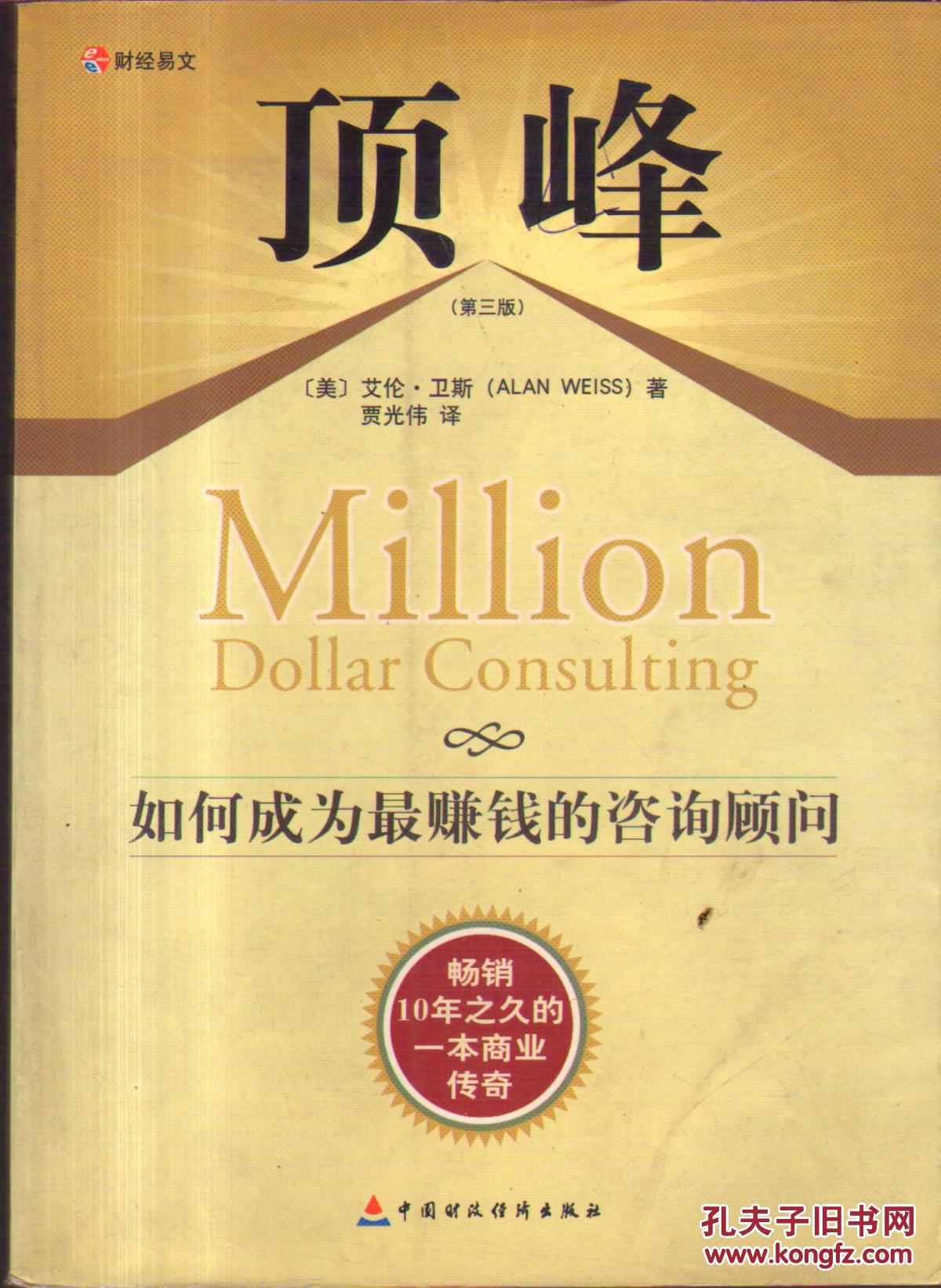 【图】顶峰:如何成为最赚钱的咨询顾问(第三版